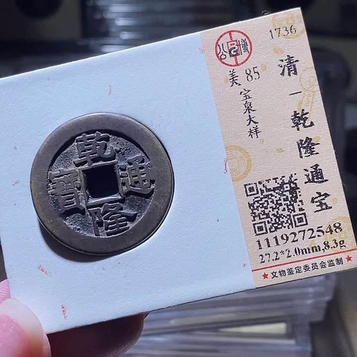 铜L公博评级85分乾隆通宝