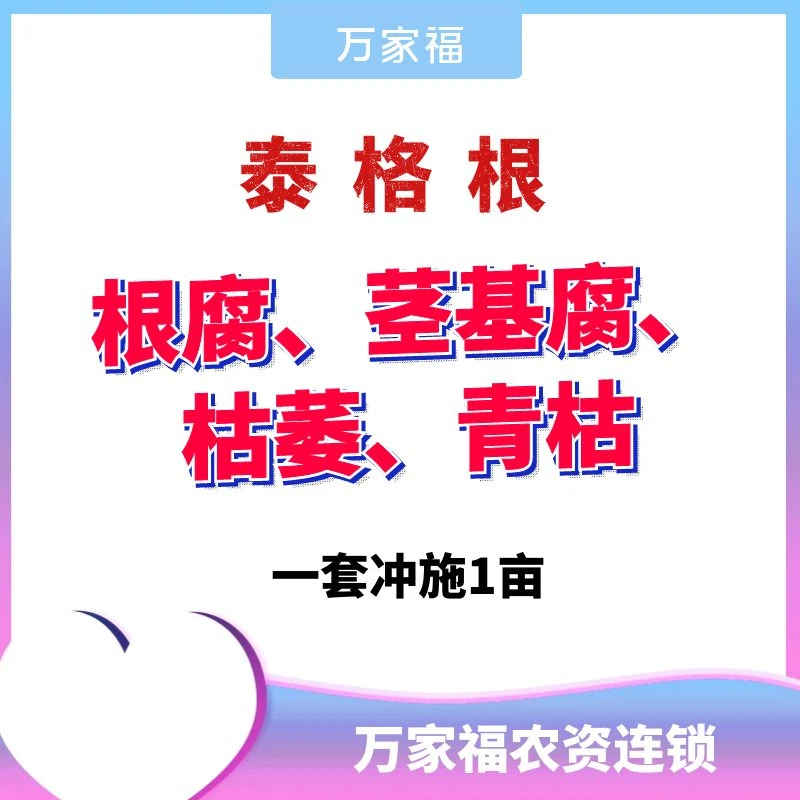 【泰格根】冲施治根腐、茎基腐、青枯、枯萎 1套一亩地 生根防病一体