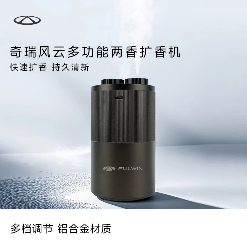 CHERY/奇瑞精油二流体雾化香氛机车用高级香薰