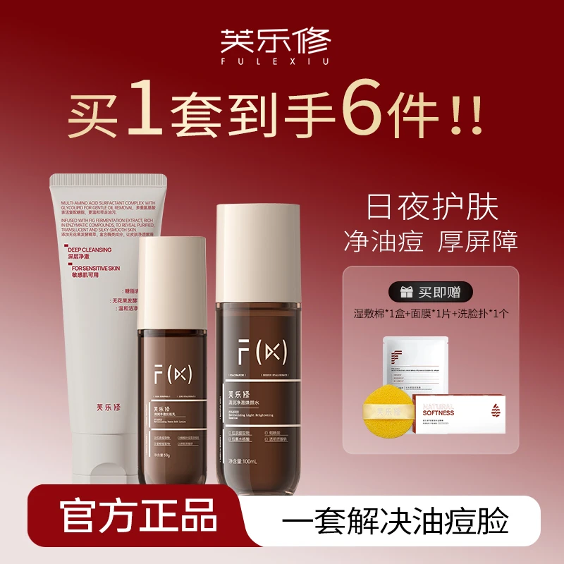 fulexiu/芙乐修红茶水乳洗面奶套装油痘肌祛痘控油修护舒缓洁面