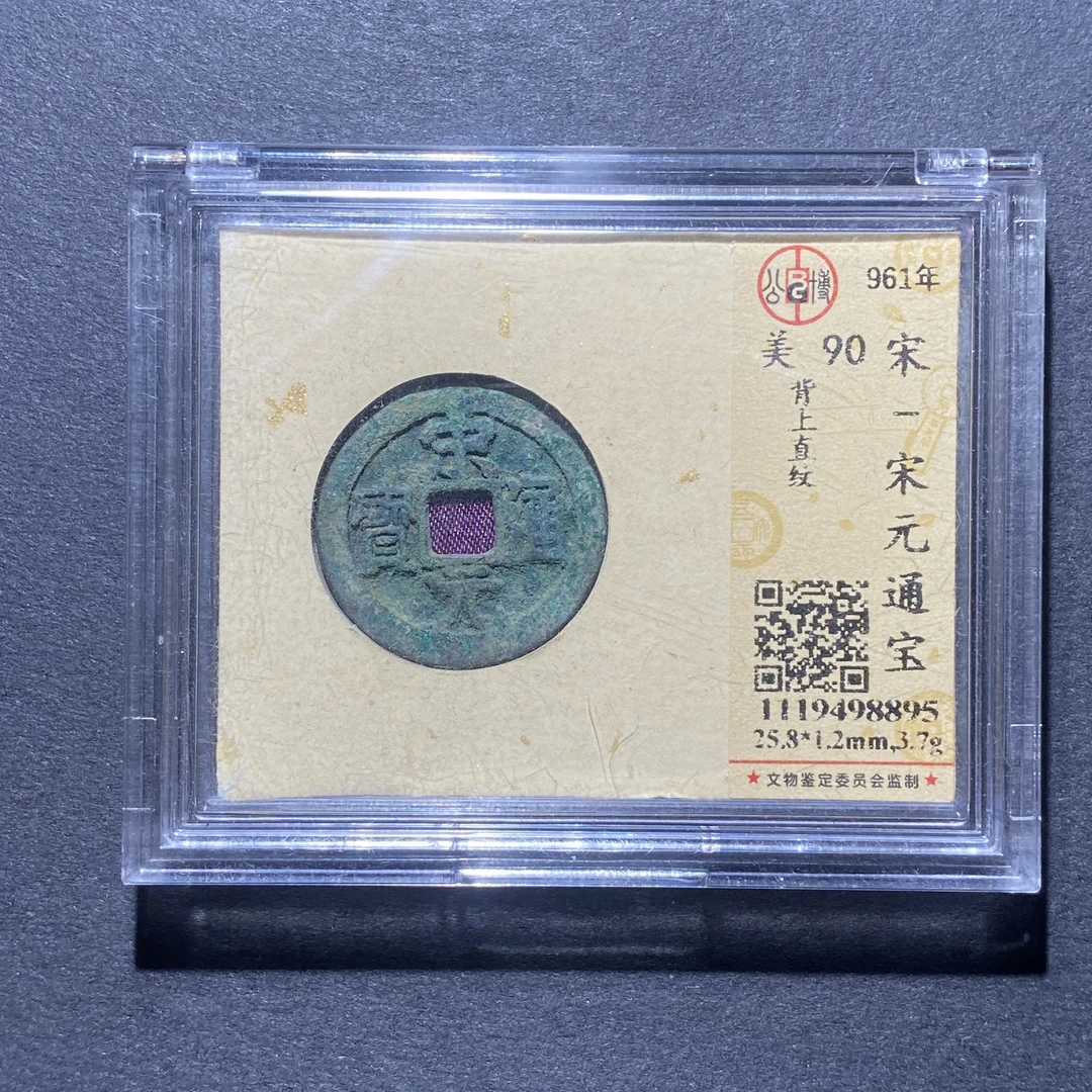 X925-38宋元通宝8895--