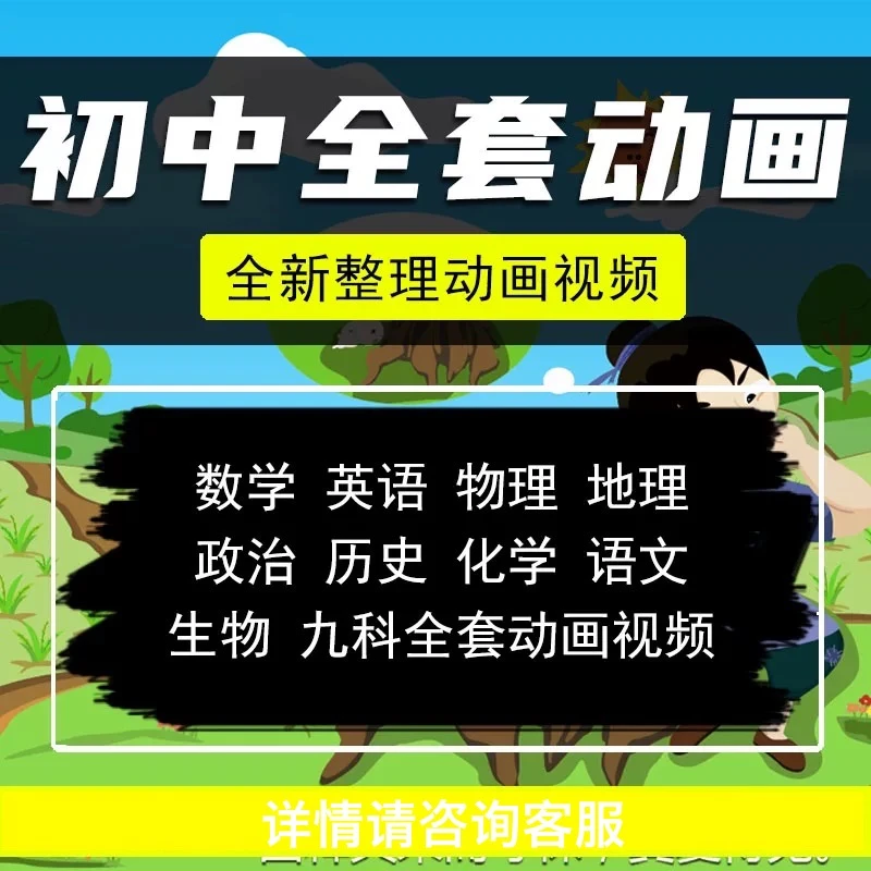 看动画学初中789年级九科动画视频语数英物理化学生物地理历史