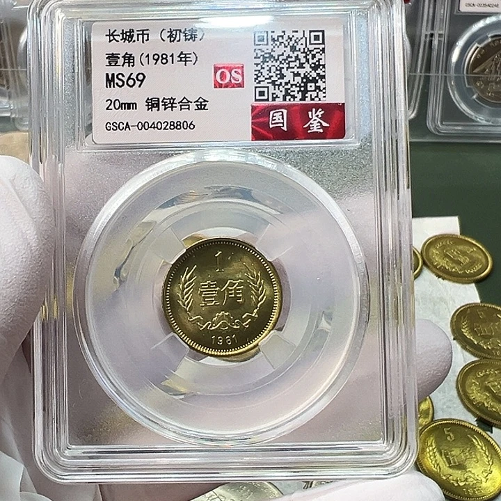 其他普通金属1981长城币1角评级初铸69分一枚