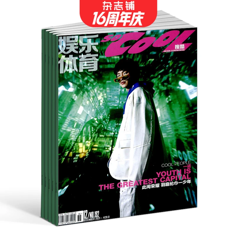 停刊【杂志铺】so cool搜酷杂志 2025年9月起订 1年共12期 娱乐体育