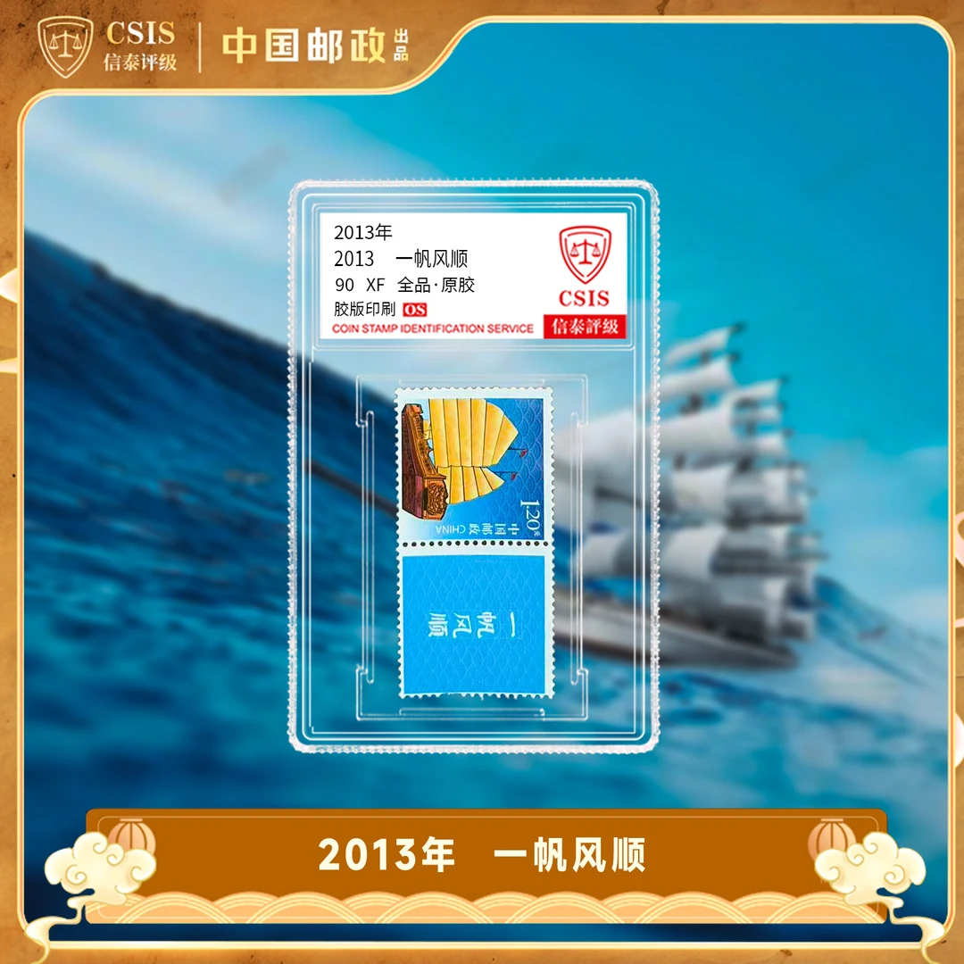 2013年 个31 一帆风顺个性化 邮票 小盒 90OS
