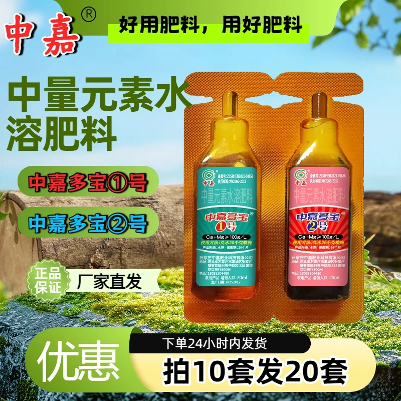 中嘉多宝1号2号套装黄叶干尖卷叶死棵烂秧救星2支*20ml/套
