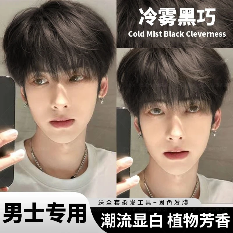 免漂冷雾黑巧染发膏男生专用天然自己在家染冷棕显白流行色黑茶灰