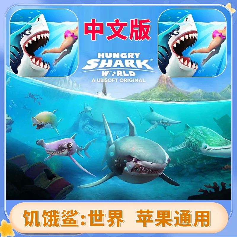 饥饿鲨世界 中文 Hungry Shark World 游戏