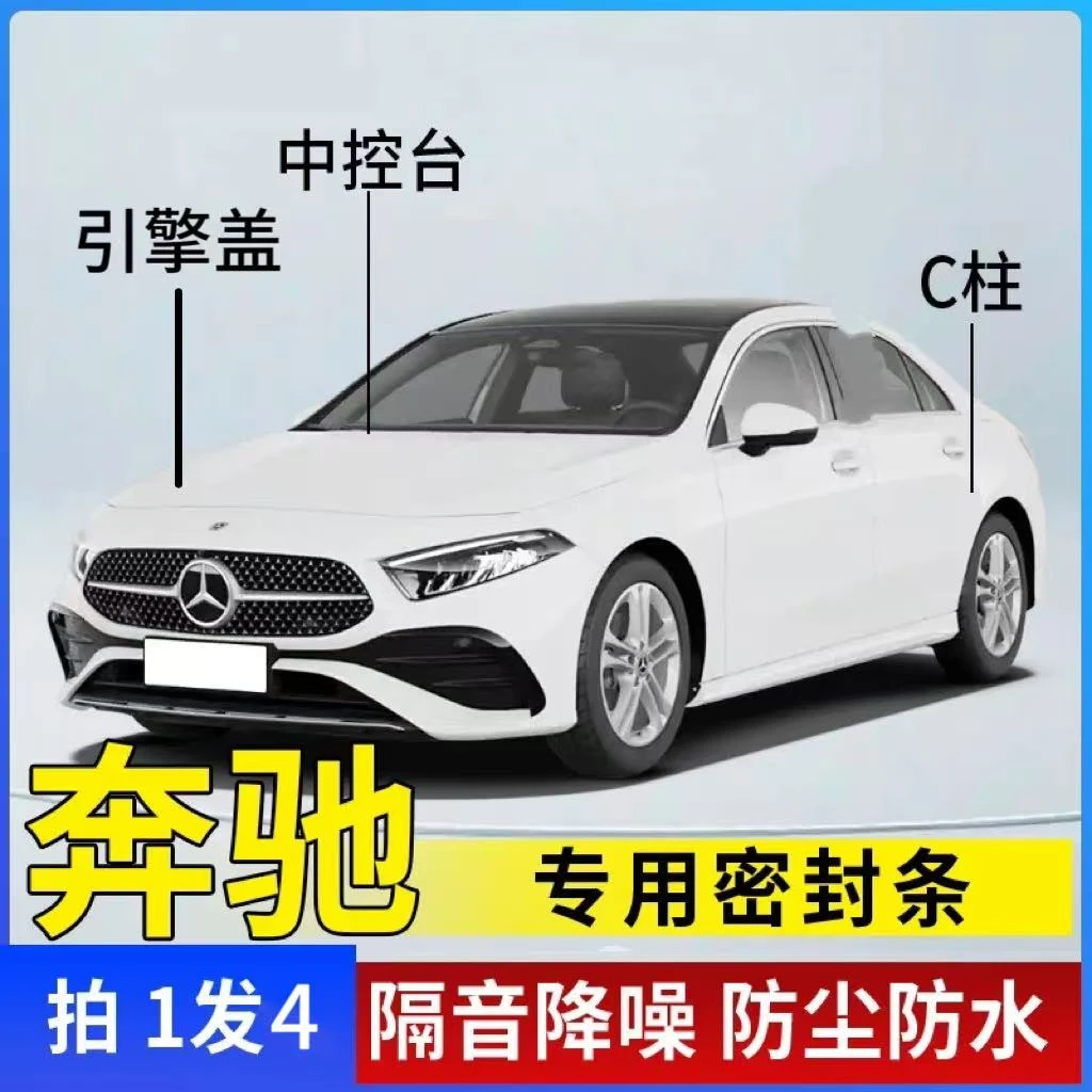适用奔驰全系汽车引擎盖中控C柱密封条车门隔音防尘降噪改装胶条