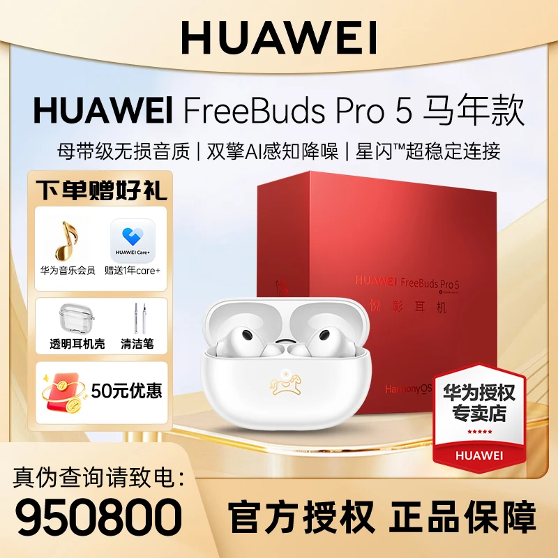【马年典藏款】FreeBuds Pro5悦彰耳机母带级无损音质降噪耳机