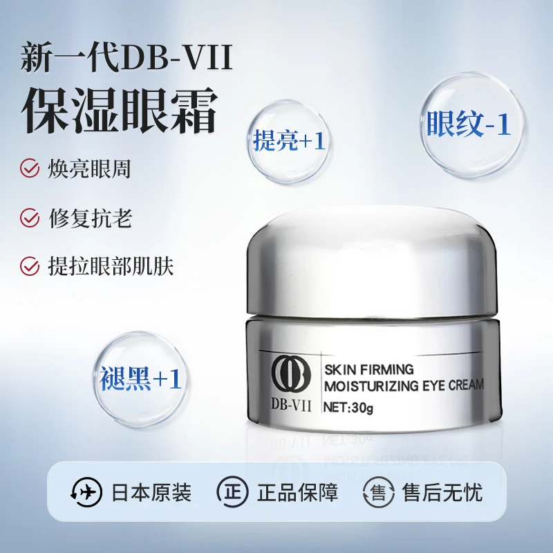 新一代DB-VII保湿眼霜补水保湿霜滋润淡化黑眼圈虾青素两眼霜推荐