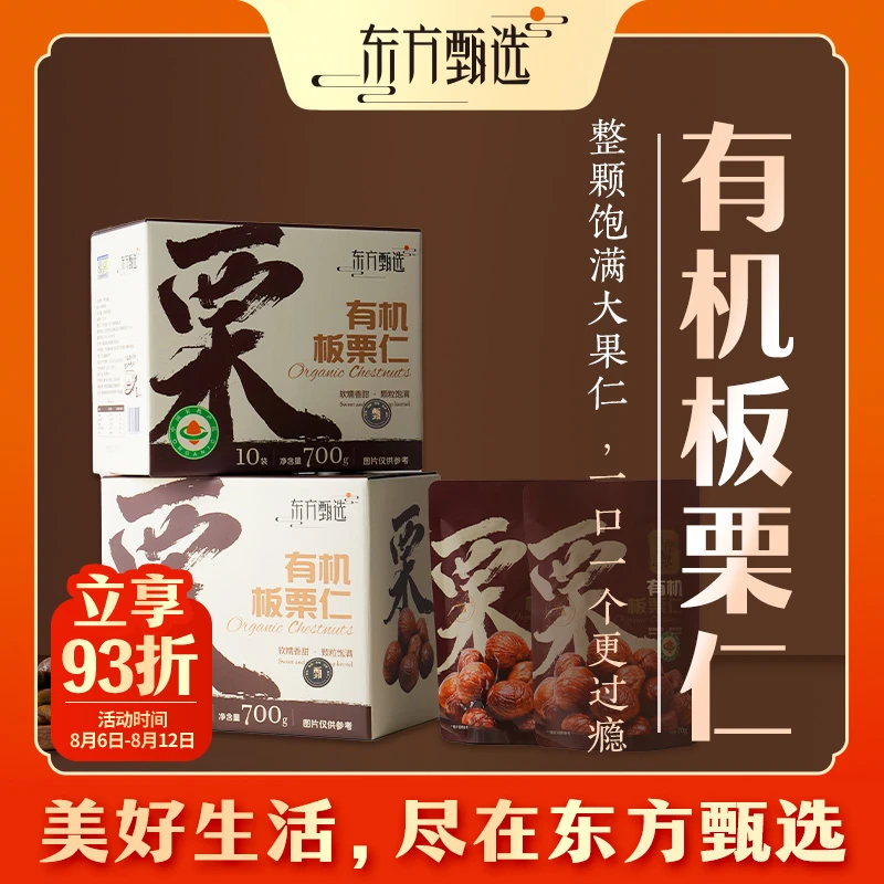 东方甄选自营板栗仁开袋即食颗粒饱满软糯香甜解馋零食 700g/箱