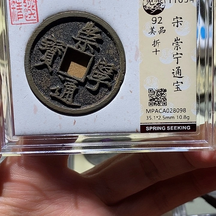 铜觅泉古钱币 小凤