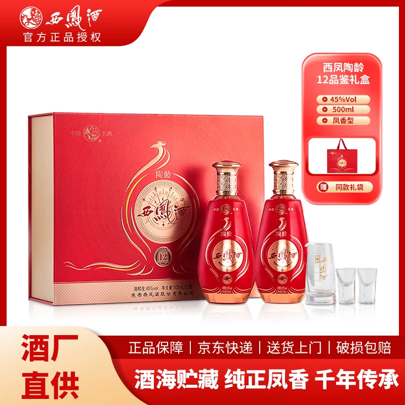 西凤酒陶龄12礼盒 凤香型白酒 送礼宴请45度500ml*2