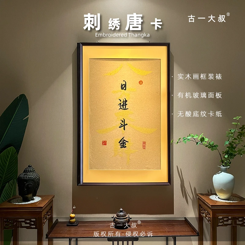 【日进斗金】刺绣挂画实木装裱办公室茶室书房玄关客厅背景墙装饰画