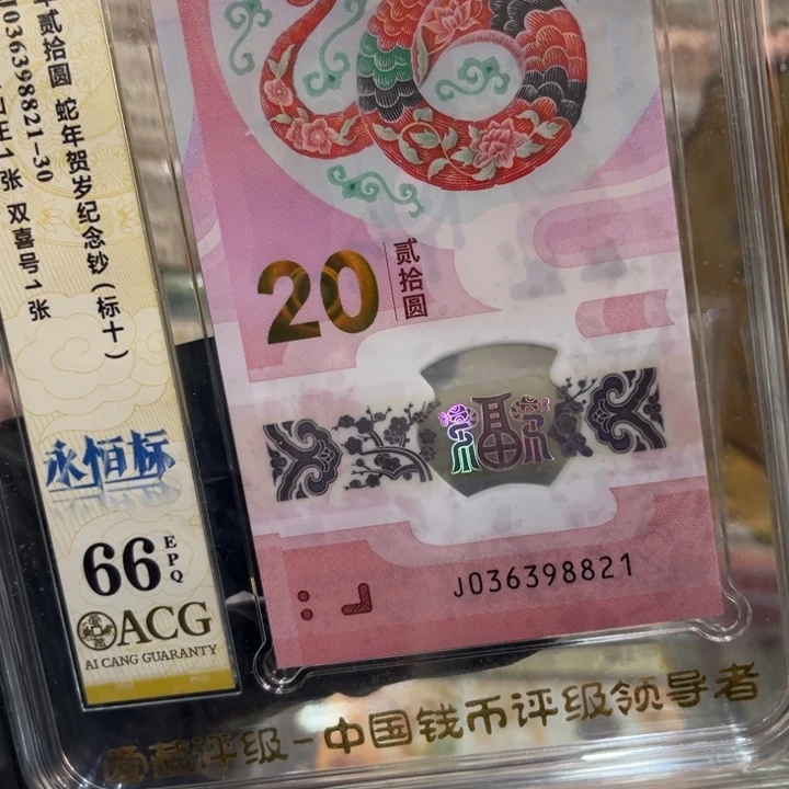 塑料66分蛇钞无47标十036398821