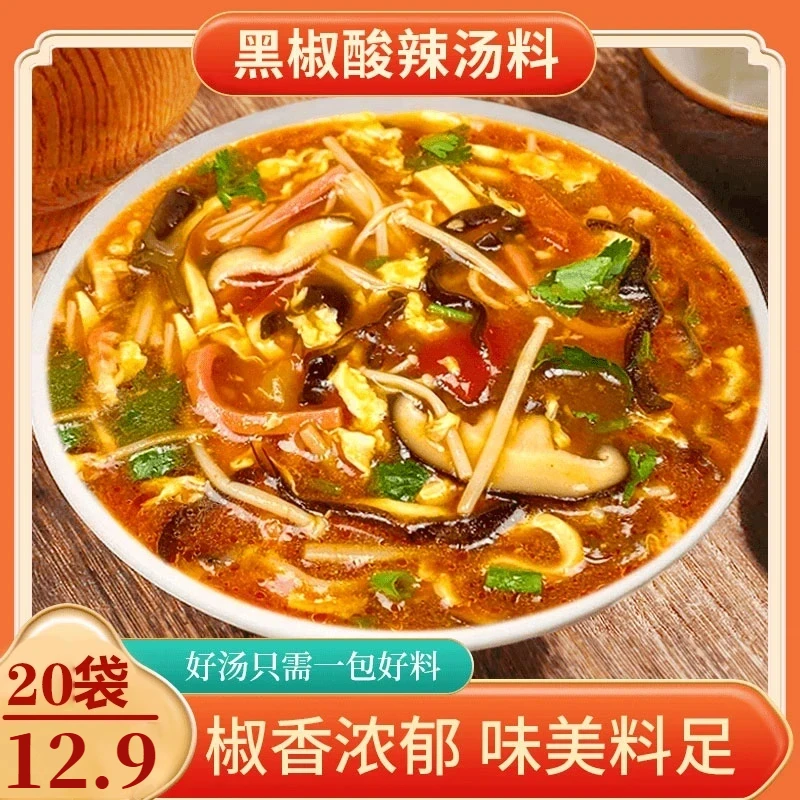 【 到手20包】黑椒酸辣汤料 爽辣过瘾胡辣汤速食汤快煮汤料 20g/袋