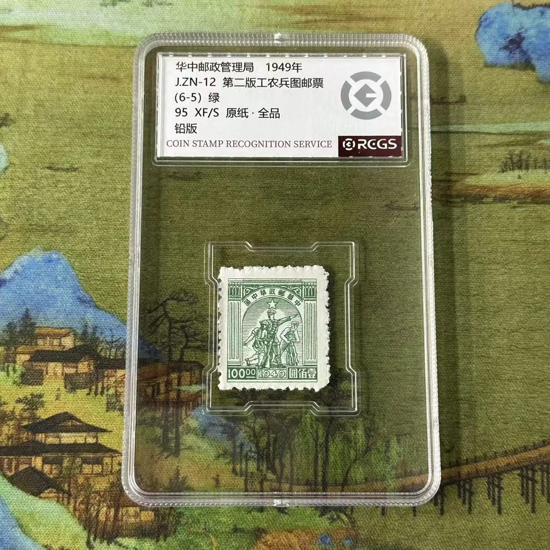 J.ZN-12  第二版工农兵图邮票（100元） 封装评级