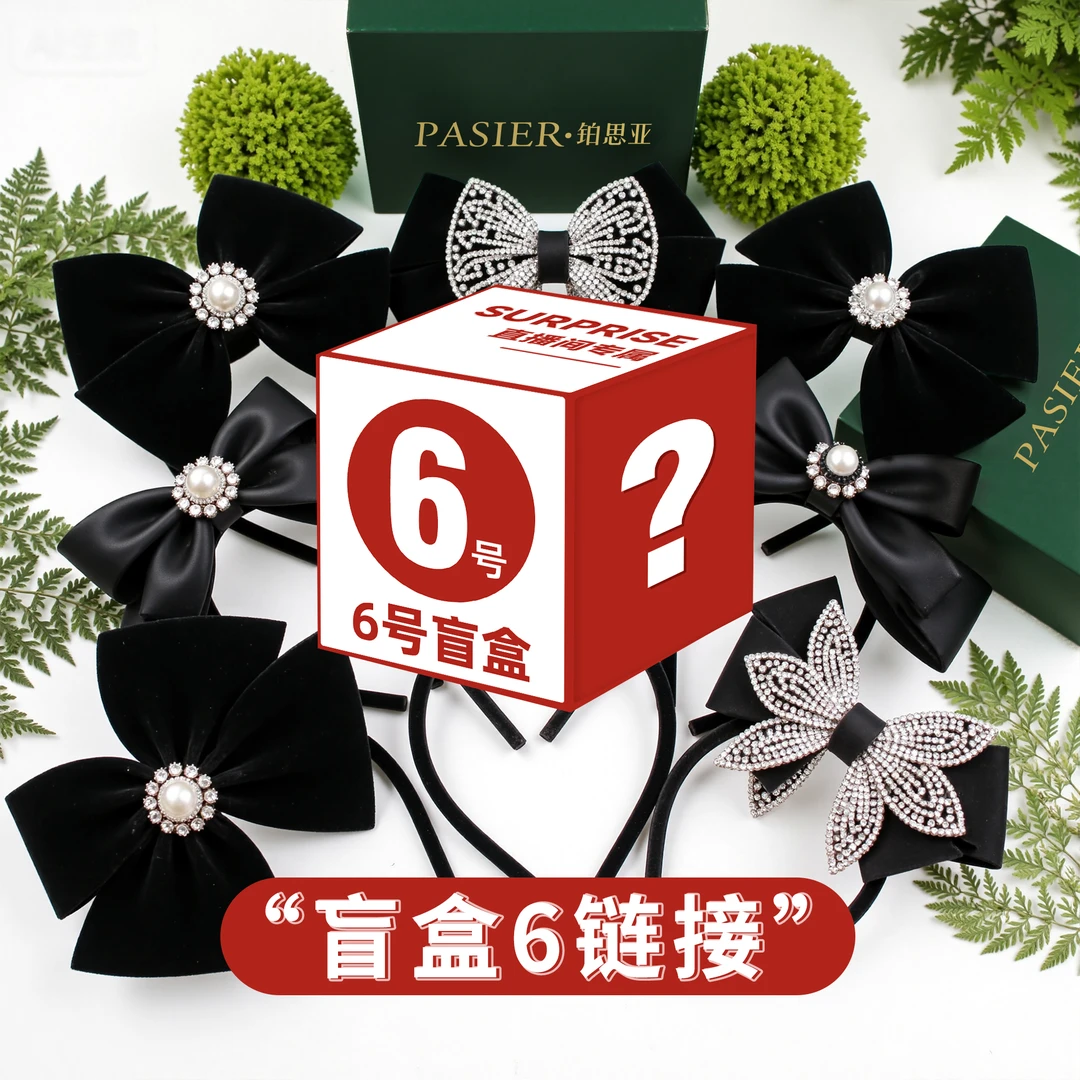 【6号盲盒】整点开 铂思亚 发饰上新 原创设计思思专属!