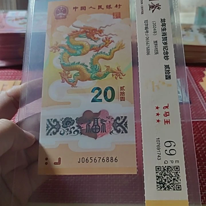 塑料小龙钞飞马王满号65676886评级