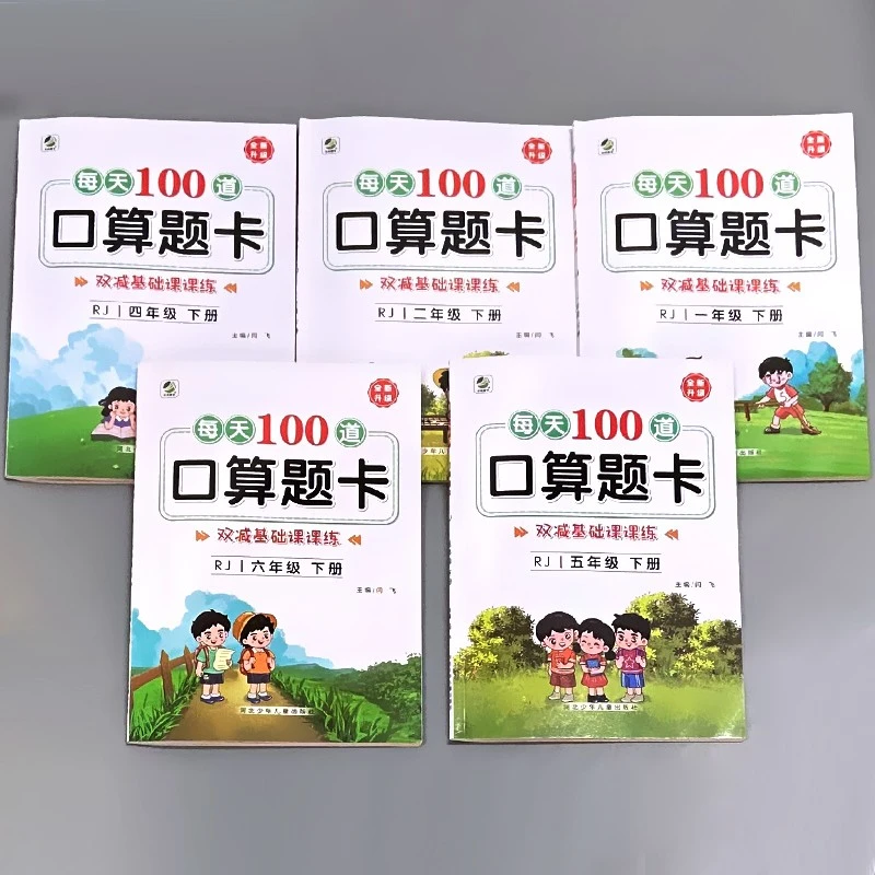 【全疆包邮】2025春 口算题卡每天100道