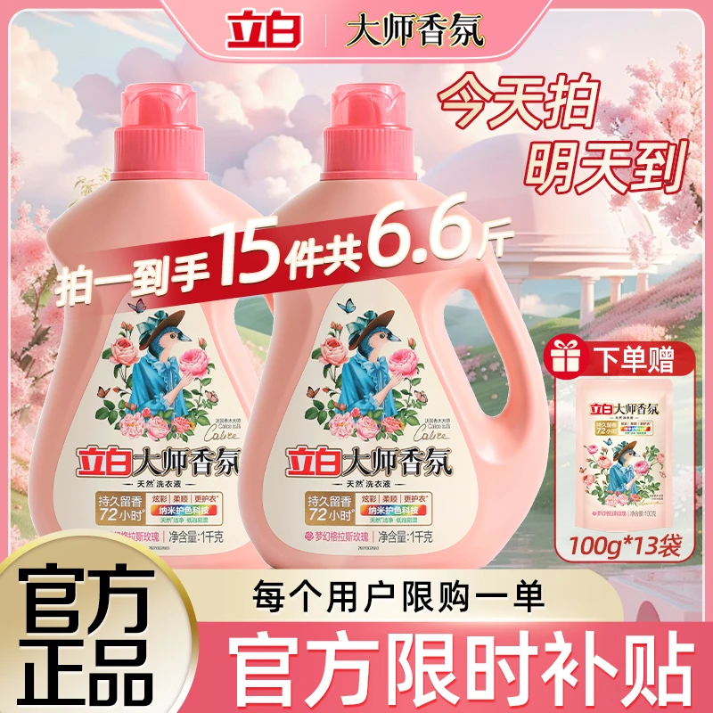 【官方立减补贴】拍一发十五立白大师香氛洗衣液洗衣液家庭装洗衣液香味持久留香持久留香柔顺护色深层洁净