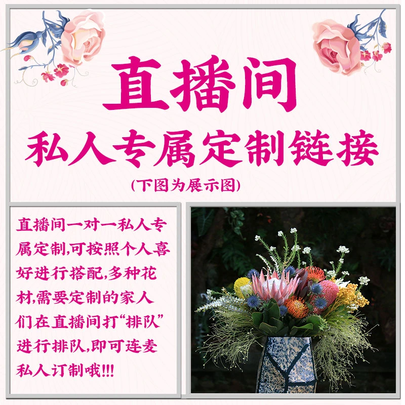 【专属定制链接】直播间现场直播定制卖花束鲜花通草花永生花干花