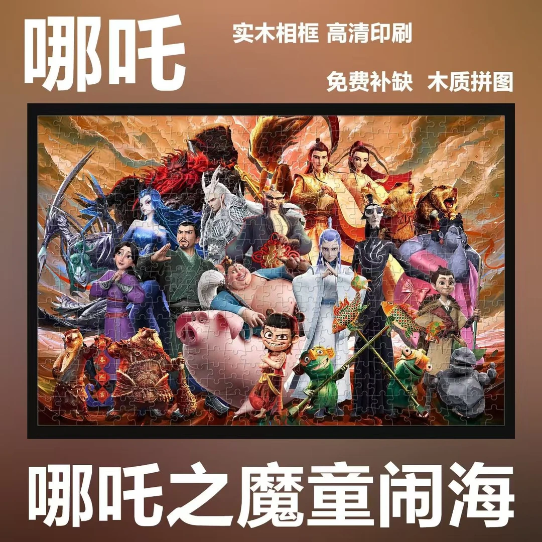 哪吒魔童闹海拼图玩具敖丙敖光太乙木质含框高端送人解压生日礼物