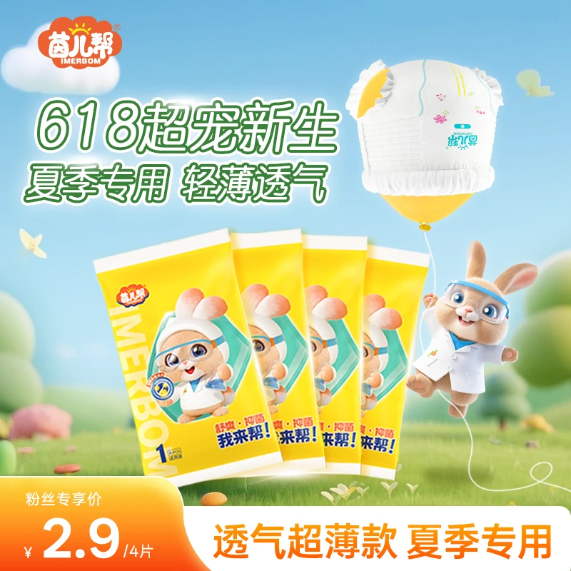 茵儿帮透气薄4片试用体验装夏季轻薄透气纸尿裤拉拉裤尿不湿抑菌