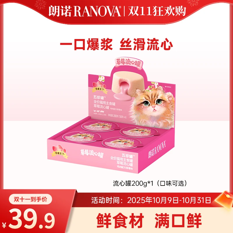 【新品上新】朗诺宠物冻干五珍流心罐头营养补充猫用主食罐