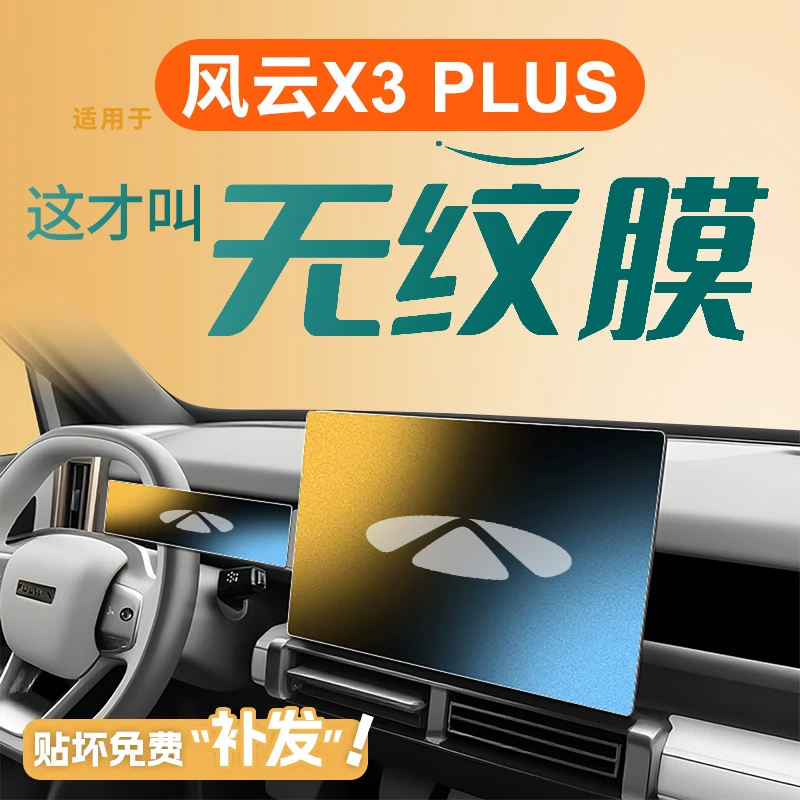 适用奇瑞风云X3PLUS中控贴膜X3L屏幕钢化膜改装车内装饰用品配件