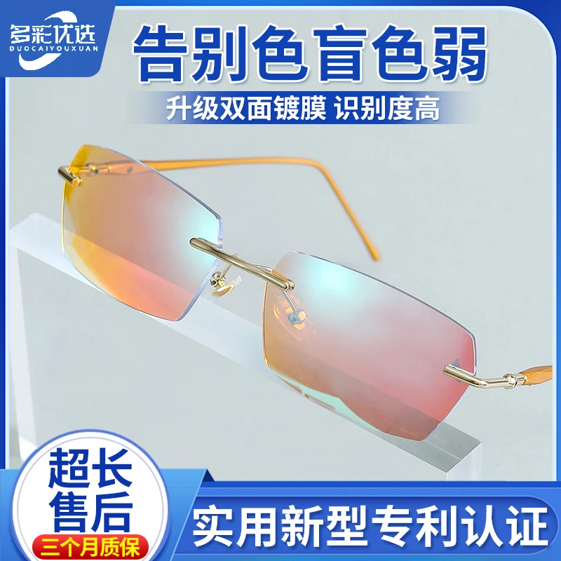 【多彩视界】2025升级款超清高透色弱矫正眼镜 看图辨色专用眼镜