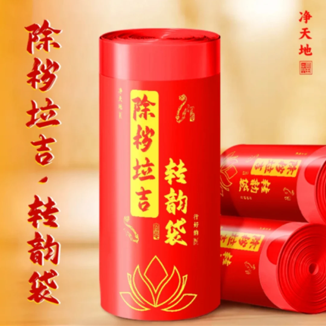 【除秽拉吉•/转韵袋】加厚提绳式蛇年吉祥垃圾袋家用卷装型收口款