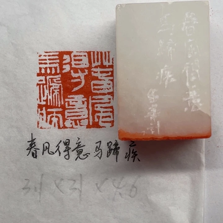 青田石印石春风得意马蹄疾