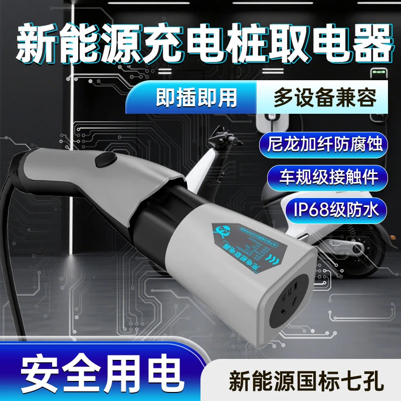 新能源充电桩取电器7KW交流220V充电枪转换头七孔插头房车大炮用