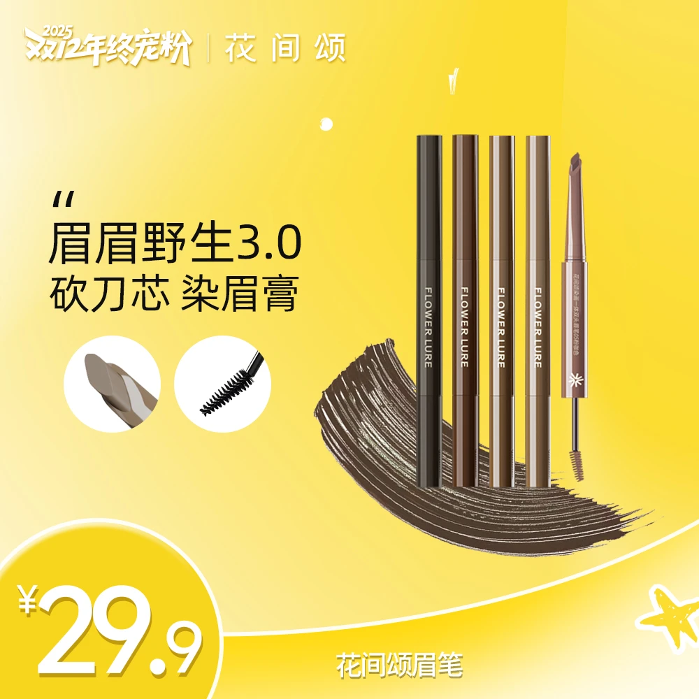 花间颂染画双头眉笔染眉膏持久防水不脱色女野生眉zbq