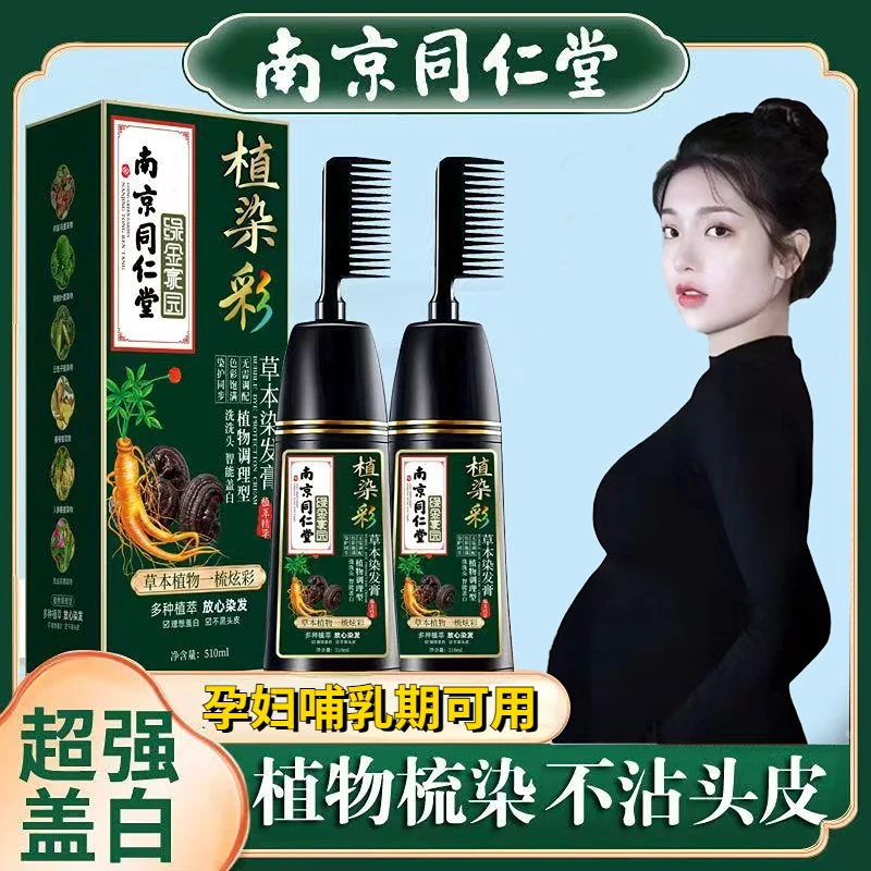 不过敏孕妇哺乳期同仁堂正品植物纯天然染发剂专用盖白膏自己梳子