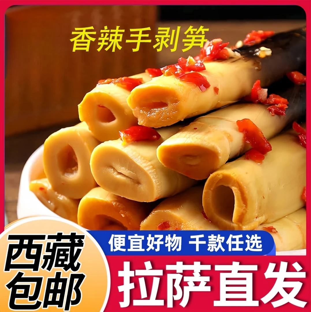【西藏包邮】手剥笋开袋即食香辣手剥笋泡椒味手撕手剥笋尖零食