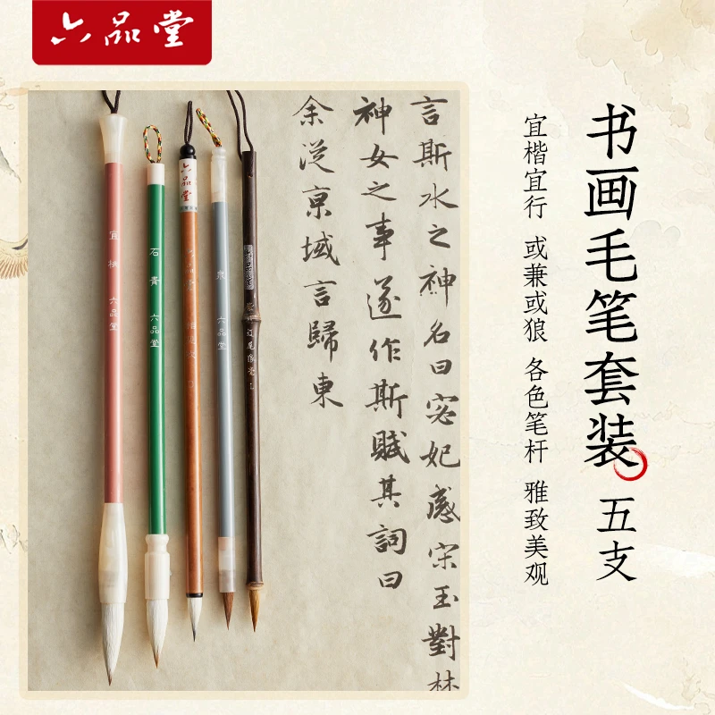 5支装书画毛笔套装兼毫狼毫练习握笔毛笔国画专用六品堂甄选