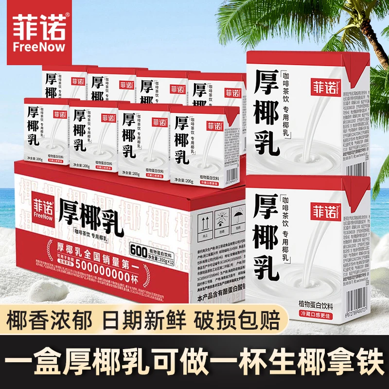 菲诺厚椰乳200g盒装椰浆椰汁生椰拿铁奶茶店咖啡茶饮专用饮料批发