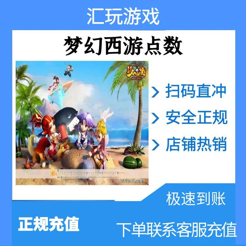 梦幻西游600点通用点/寄售点直冲秒到