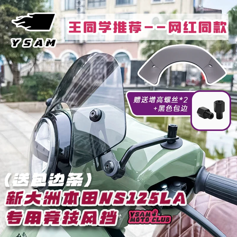 王同学同款本田NS125la黑化风挡竞技挡风小风挡复古赛道版前挡风