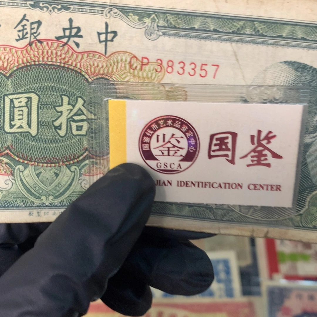 纸383357 面值10元