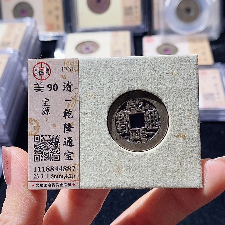 铜L公博评级90分乾隆通宝