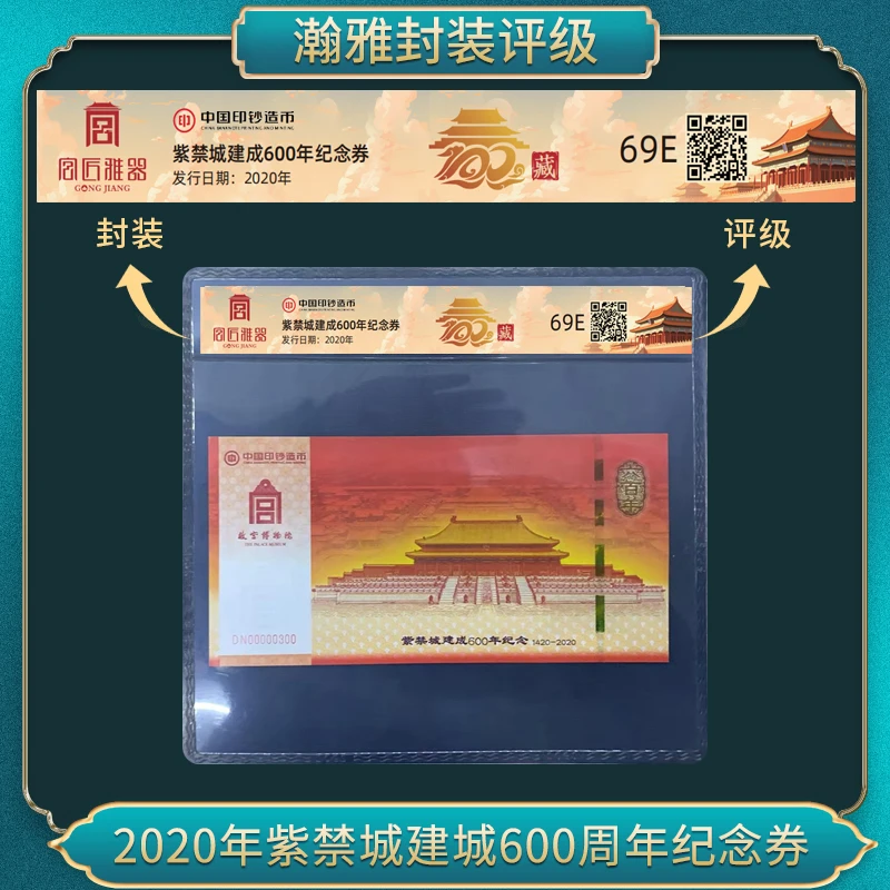 非法定货币2020年紫禁城建城600周年纪念券