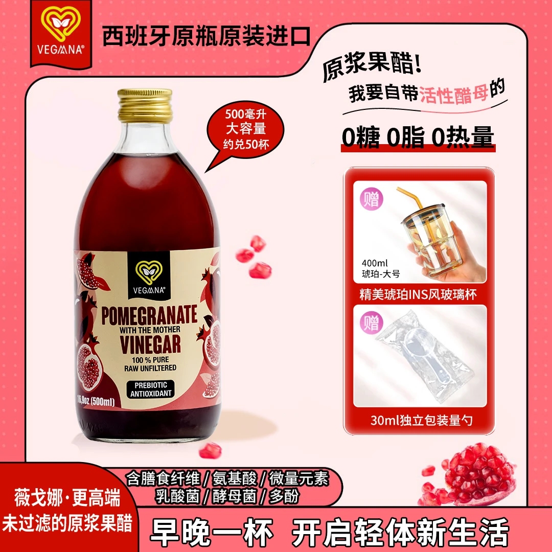 VEGAANA【原浆】西班牙原装进口0糖0脂0添加原浆石榴醋健身营养生酮