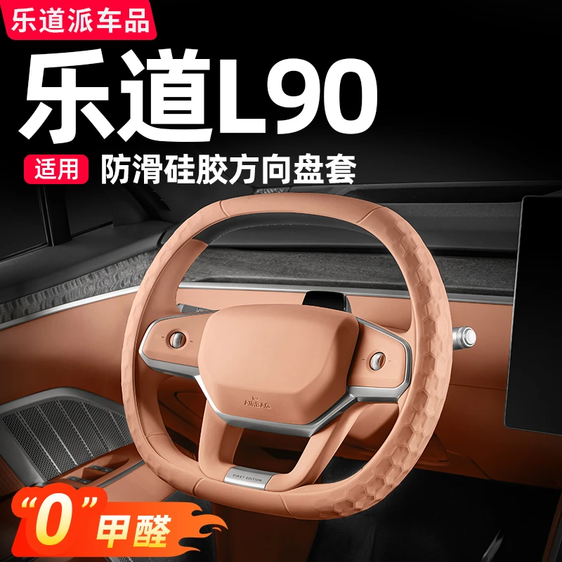 乐道L90汽车方向盘硅胶套防滑四季通用车内装饰改装必备用品配件