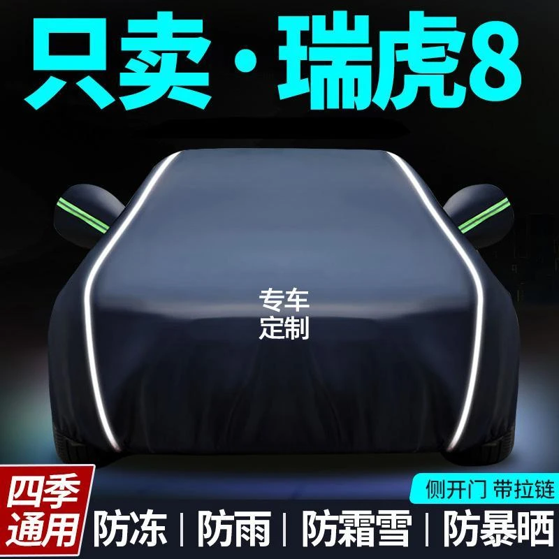 奇瑞瑞虎8pro车衣车罩plus专用鲲鹏版防晒防雨隔遮阳车套汽车全罩