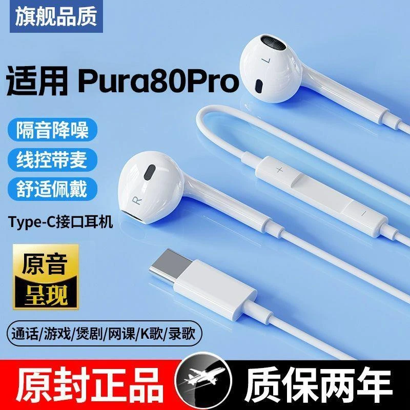适用华为Pura80Pro有线耳机高音质Pura80Pro耳机线控带麦游戏K歌