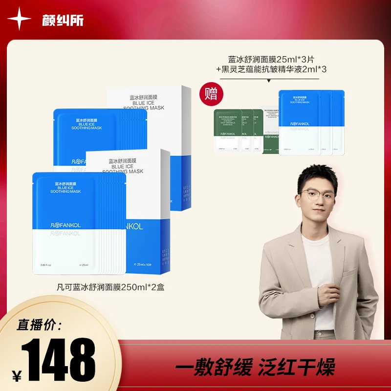 凡可【所长专属】蓝冰舒润面膜舒缓补水保湿非美白男女贴片面膜